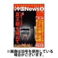 月刊 中国 News 2024/04/26発売号から1年(12冊)（直送品）