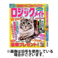 ロジックメイト 2024/04/02発売号から1年(4冊)（直送品）