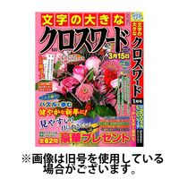 文字の大きなクロスワード 2024/04/02発売号から1年(6冊)（直送品）