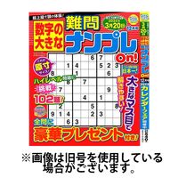 数字の大きな難問ナンプレOn！ 2024/04/19発売号から1年(4冊)（直送品）