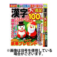 漢字大満足100問 2024/04/19発売号から1年(4冊)（直送品）