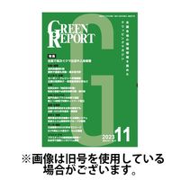 GREEN REPORT（グリーンレポート） 2024/03/25発売号から1年(12冊)（直送品）