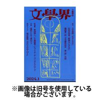 文学界 2024/03/07発売号から1年(12冊)（直送品）