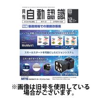 月刊自動認識 2024/03/05発売号から1年(12冊)（直送品）
