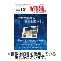 配管技術 2024/04/01発売号から1年(12冊)（直送品）