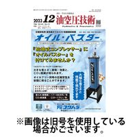 油空圧技術 2024/04/01発売号から1年(12冊)（直送品）