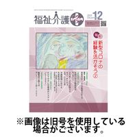 福祉介護テクノプラス 2024/03/01発売号から1年(12冊)（直送品）