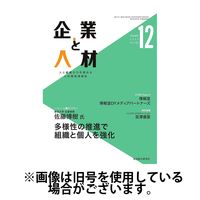 企業と人材 2024/03/05発売号から1年(12冊)（直送品）