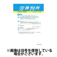 労働判例 2024/04/01発売号から1年(12冊)（直送品）