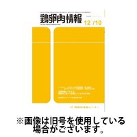 鶏卵肉情報 2024/03/25発売号から1年(24冊)（直送品）