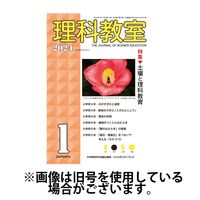 理科教室 2024/03/16発売号から1年(12冊)（直送品）