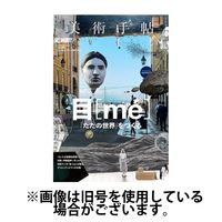 美術手帖 2024/03/07発売号から1年(4冊)（直送品）