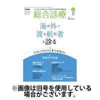 総合診療 2024/04/15発売号から1年(12冊)（直送品）