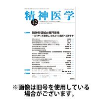 精神医学 2024/03/15発売号から1年(12冊)（直送品）