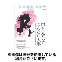 訪問看護と介護 2024/03/15発売号から1年(6冊)（直送品）