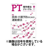 理学療法ジャーナル 2024/03/15発売号から1年(12冊)（直送品）