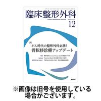 臨床整形外科 2024/04/25発売号から1年(12冊)（直送品）