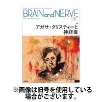 BRAIN and NERVE（ブレインアンドナーブ） 2024/04/01発売号から1年(12冊)（直送品）
