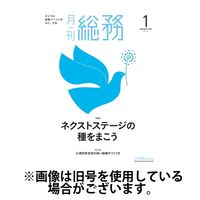 月刊総務 2024/03/08発売号から1年(12冊)（直送品）