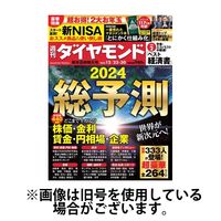 週刊ダイヤモンド 2024/03/04発売号から1年(50冊)（直送品）
