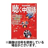 聴く中国語 2024/03/09発売号から1年(12冊)（直送品）