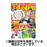 子供の科学 2024/04/10発売号から1年(12冊)（直送品）
