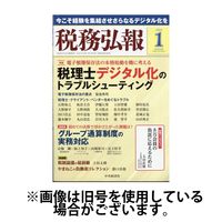 税務弘報 2024発売号から1年