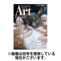 Artcollectors（アートコレクターズ） 2024/04/25発売号から1年(12冊)（直送品）