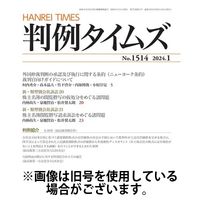 判例タイムズ 2024/04/25発売号から1年(12冊)（直送品）