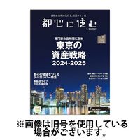 都心に住む by suumo（バイ スーモ） 2024/04/26発売号から1年(6冊)（直送品）