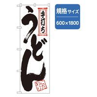 P・O・Pプロダクツ うどん・そば　手打ちうどん　Ｎｏ．ＳＮＢー７０８３　Ｗ６００×Ｈ１８００ 165452 1枚（直送品）