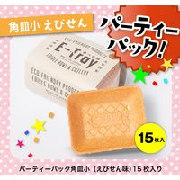 食べられるお皿 角皿小型 えび煎味 パーティーパック15枚入 1セット（1パック×3）丸繁製菓 イートレイ