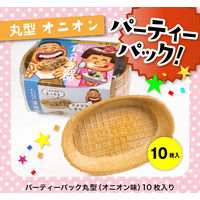 食べられるお皿 丸型 オニオン味 パーティーパック10枚入 1セット（1パック×3）丸繁製菓 イートレイ