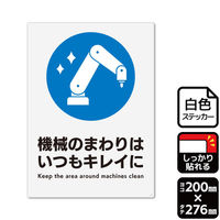 KALBAS　標識 機械のまわりはいつもキレイに ステッカー強粘 200×276mm 1袋(2ラベル入)　KFK1264（直送品）