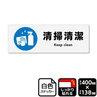 KALBAS 標識 清掃清潔 ステッカー強粘 400×138mm 1袋(2ラベル入)　KFK2284（直送品）