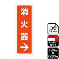 KALBAS 標識 消火器→(右) ステッカー強粘 94×280mm 1袋(2ラベル入)　KFK4130（直送品）