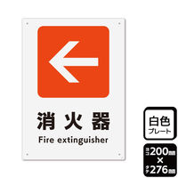 KALBAS 標識 (左)←消火器 プレート 200×276mm 1袋(2枚入)　KTK1245（直送品）