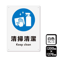 KALBAS 標識 清掃清潔 プレート 200×276mm 1袋(2枚入)　KTK1265（直送品）