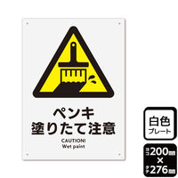 KALBAS 標識 ペンキ塗りたて注意 プレート 200×276mm 1袋(2枚入)　KTK1272（直送品）