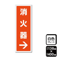 KALBAS 標識 消火器→(右) プレート 138×400mm 1袋(2枚入)　KTK2291（直送品）
