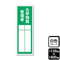 KALBAS　標識 化学物質管理者（記入式） プレート 400×138mm 1袋(2枚入)　KTK2340（直送品）