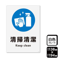 KALBAS 標識 清掃清潔 プレート 138×194mm 1袋(2枚入)　KTK3159（直送品）