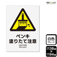 KALBAS 標識 ペンキ塗りたて注意 ステッカー強粘 200×276mm 1袋