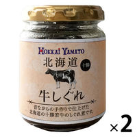 【ロハコ・アスクル限定】北海道牛しぐれ 十勝 90g 1セット（1個×2）北海大和 オリジナル ご飯のお供 オリジナル