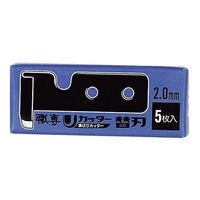 広島 U溝カッター用替刃 2.0mm 390-23 1パック(5枚) 64-4384-87（直送品）