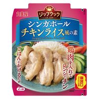 丸美屋 ジップクック シンガポールチキンライス風の素（レンジ調理パウチ） 70g 1個 丸美屋食品工業 レンジ対応 レンチン 時短