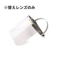 アズワン 替えレンズ 201用 8インチ クリア 65-1337-70 1枚（直送品）