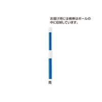 第一ビニール のぼり用ポール(3m伸縮式) 青 入数1本 61-547-38-1 1本 61-7250-44（直送品）