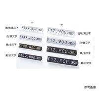 友屋 プライスキューブ 白/黒文字 小 61-752-89-2 1セット 61-7256-61（直送品）