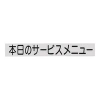 光 切り文字シート 本日のサービスメニュー 黒文字 CL400B-3 1個 62-6308-63（直送品）